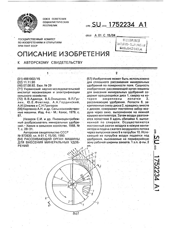 Рассеивающий орган машины для внесения минеральных удобрений (патент 1752234)