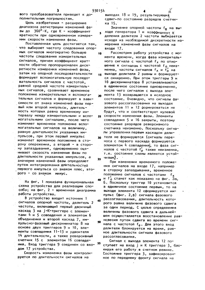 Способ измерения изменений фазового сдвига периодических сигналов (патент 930154)