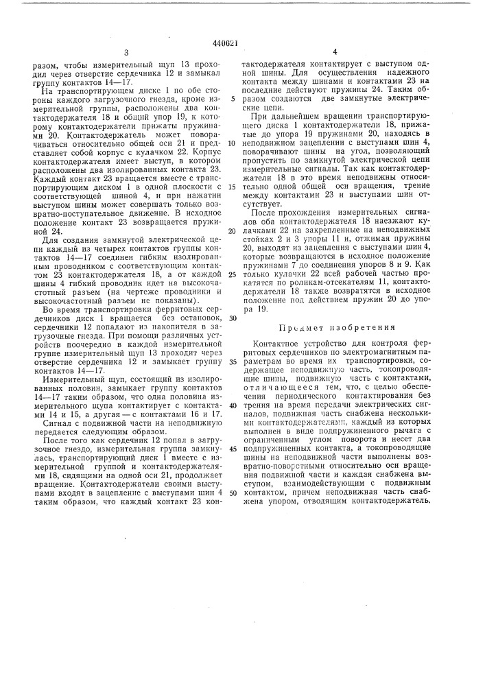 Контактное устройство для контроля ферритовых сердечников по электромагнитным параметрам во время их транспортивки (патент 440621)