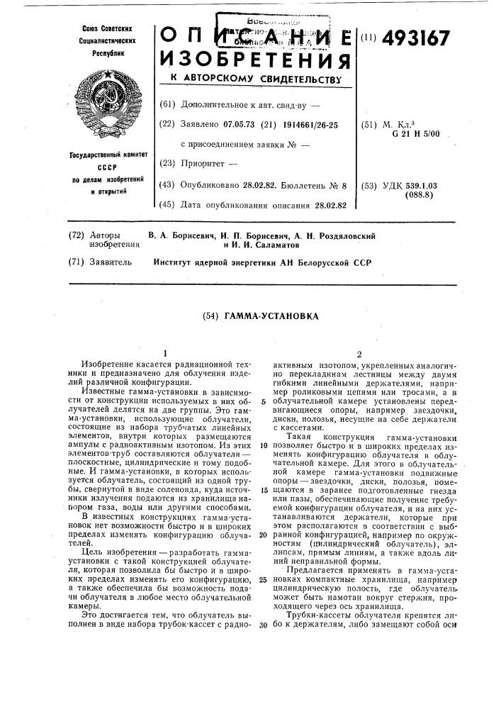 Гамма-установка (патент 493167)