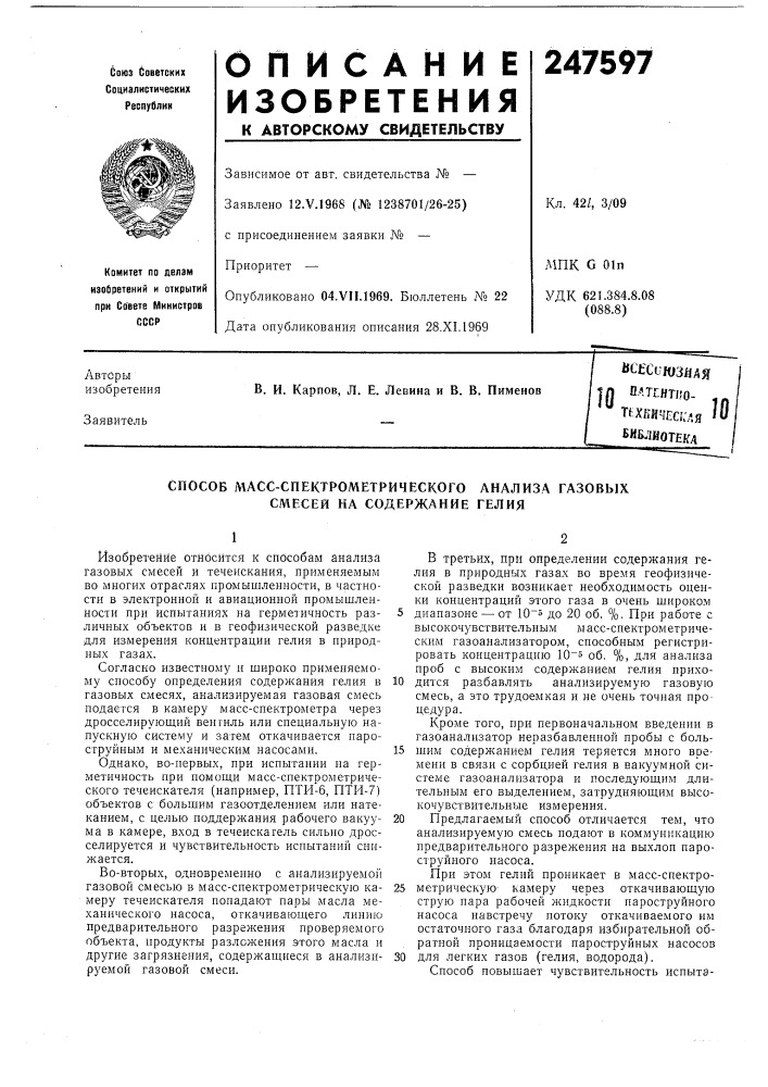 Способ масс-спектрометрического анализа газовых смесей на содержание гелия (патент 247597)