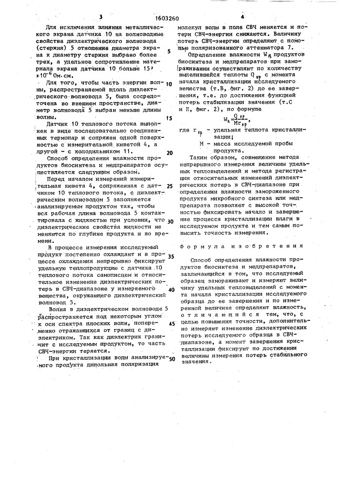 Способ определения влажности продуктов биосинтеза и медпрепаратов (патент 1603260)