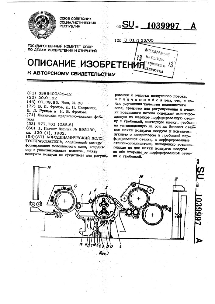 Аэродинамический холстообразователь (патент 1039997)