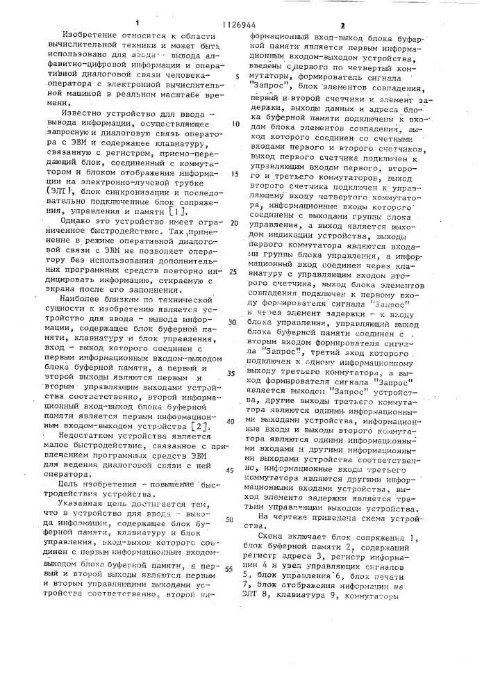 Устройство для ввода-вывода информации (патент 1126944)