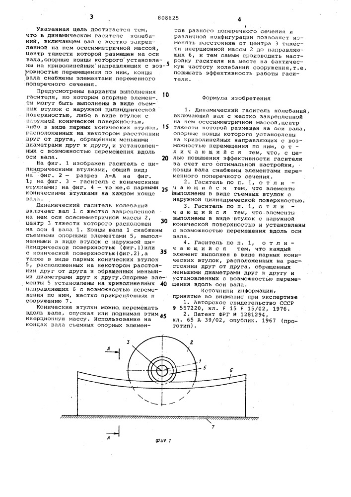 Динамический гаситель колебаний (патент 808625)