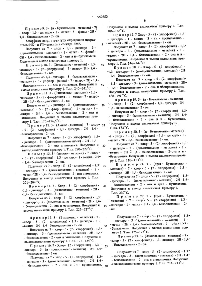 Способ получения 1,4-бензодиазепинов (патент 559650)