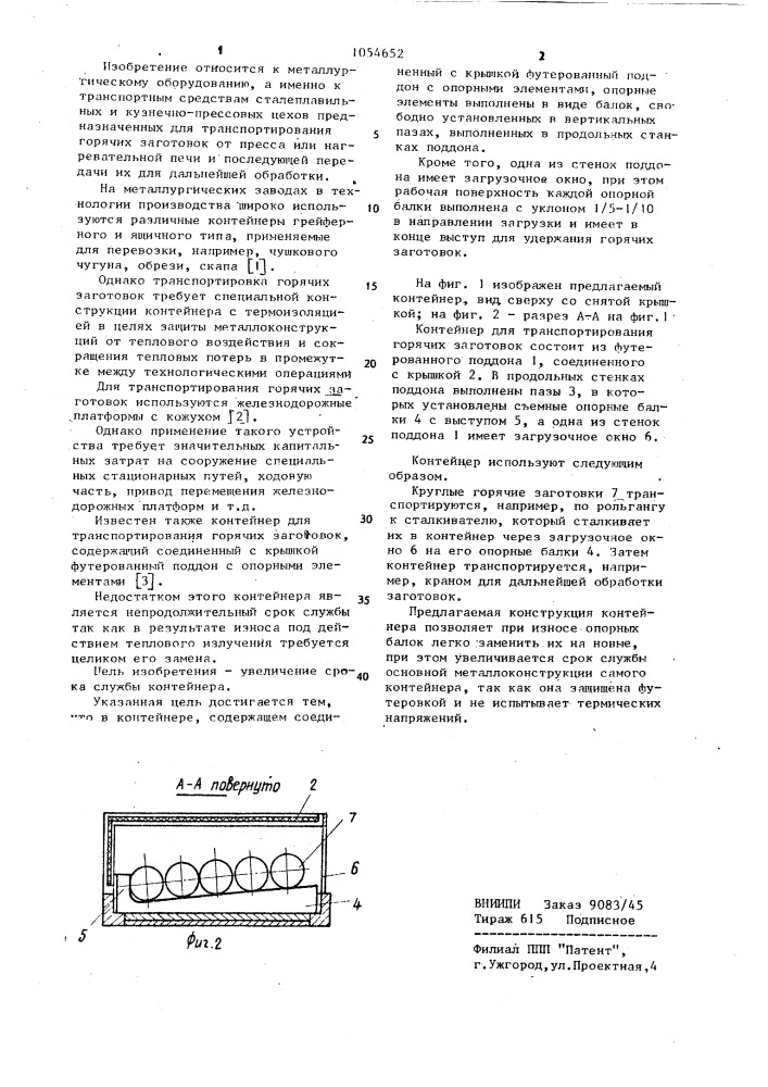 Контейнер для транспортирования горячих заготовок (патент 1054652)