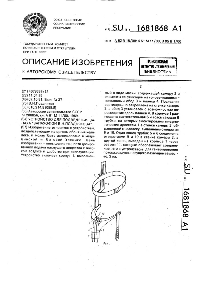 Устройство для подведения запаха "запахофон в.н.позднякова (патент 1681868)