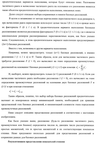 Усовершенствованное кодирование/декодирование цифровых сигналов, в частности, при векторном квантовании с перестановочными кодами (патент 2437207)