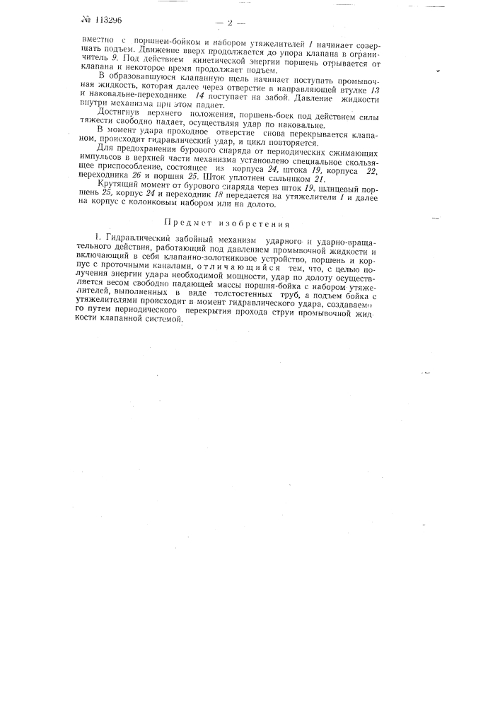 Гидравлический забойный механизм ударного и ударно- вращательного действия (патент 113296)