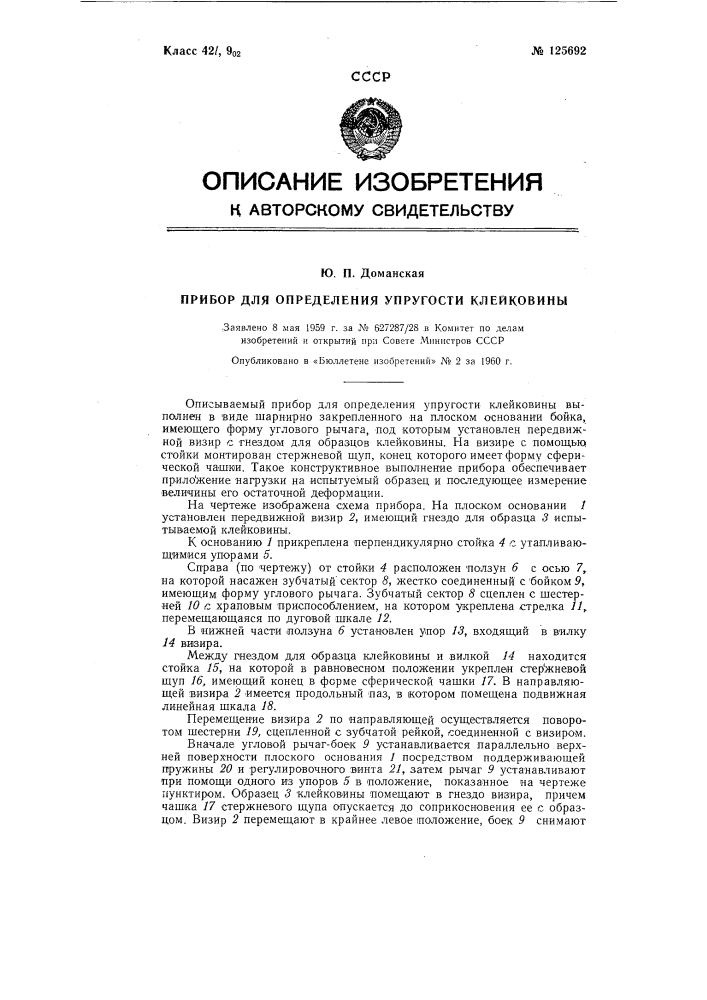 Прибор для определения упругости клейковины (патент 125692)