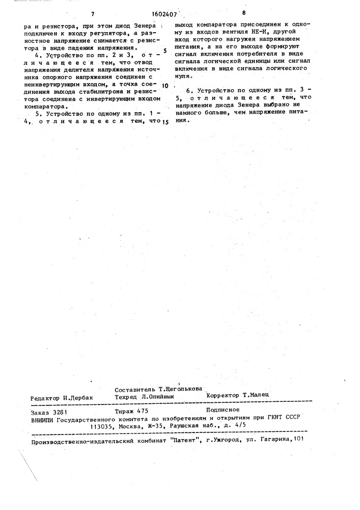 Устройство для контроля электропитания потребителя энергии (патент 1602407)
