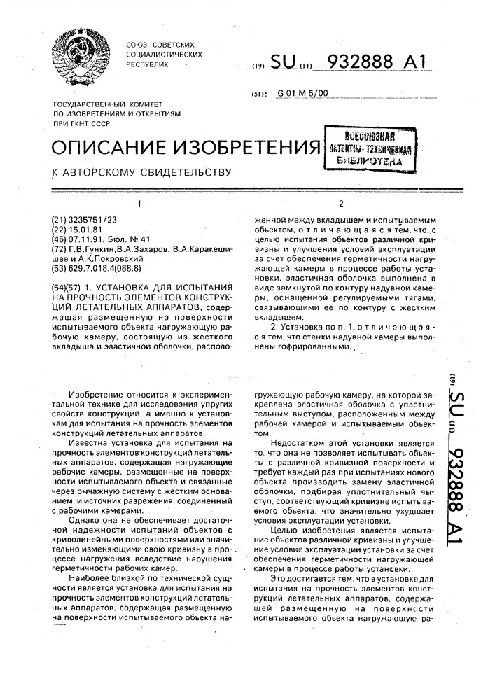 Установка для испытания на прочность элементов конструкций летательных аппаратов (патент 932888)