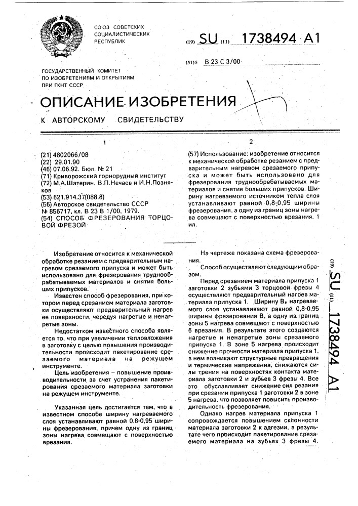 Способ фрезерования торцовой фрезой (патент 1738494)