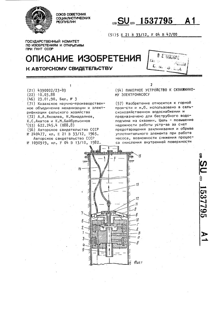 Пакерное устройство к скважинному электронасосу (патент 1537795)