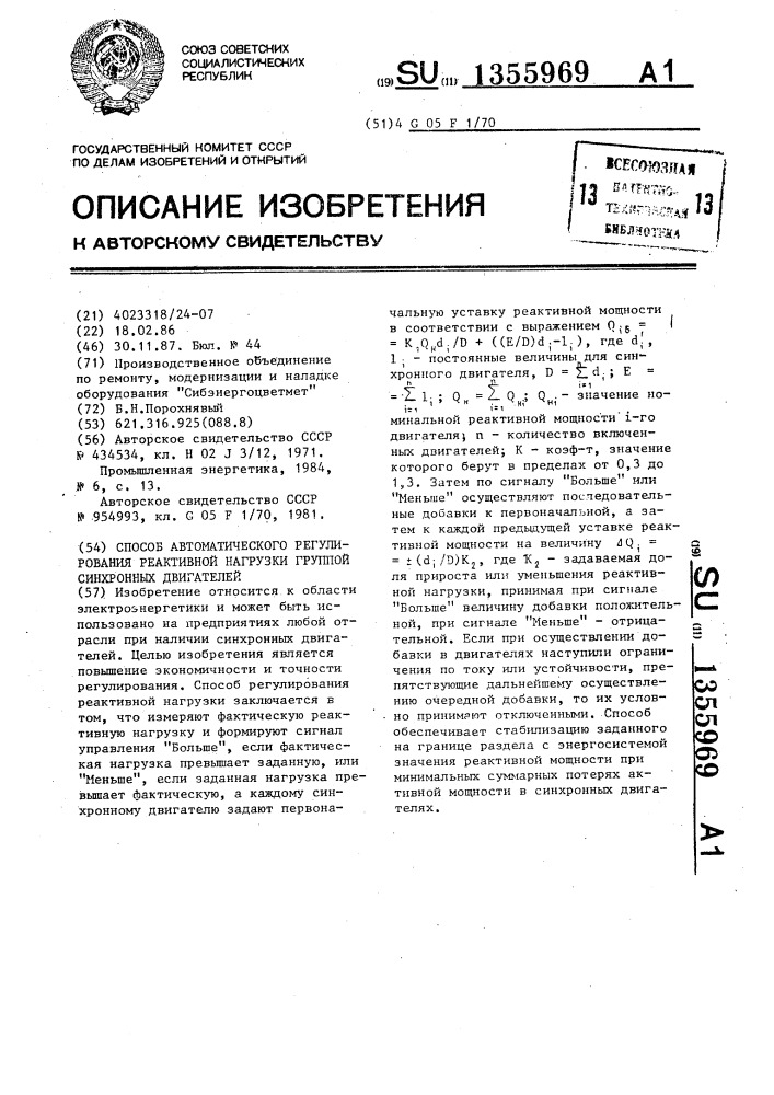 Способ автоматического регулирования реактивной нагрузки группой синхронных двигателей (патент 1355969)