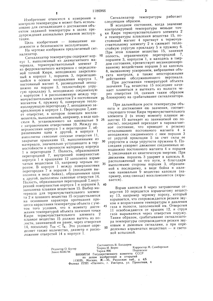 Сигнализатор температуры (патент 1186966)