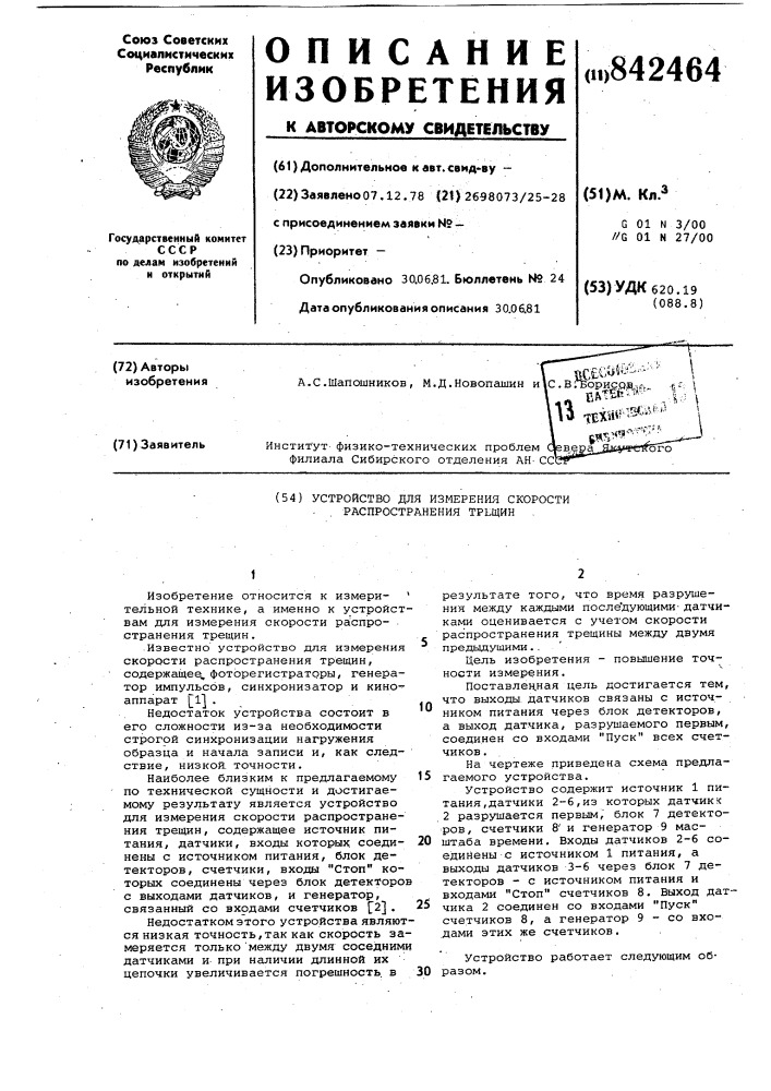 Устройство для измерения скоростираспространения трещин (патент 842464)