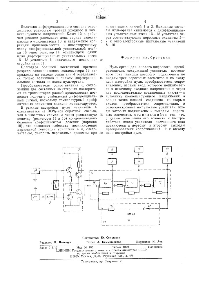 "нуль-орган для аналого-цифрового преобразователя (патент 505994)