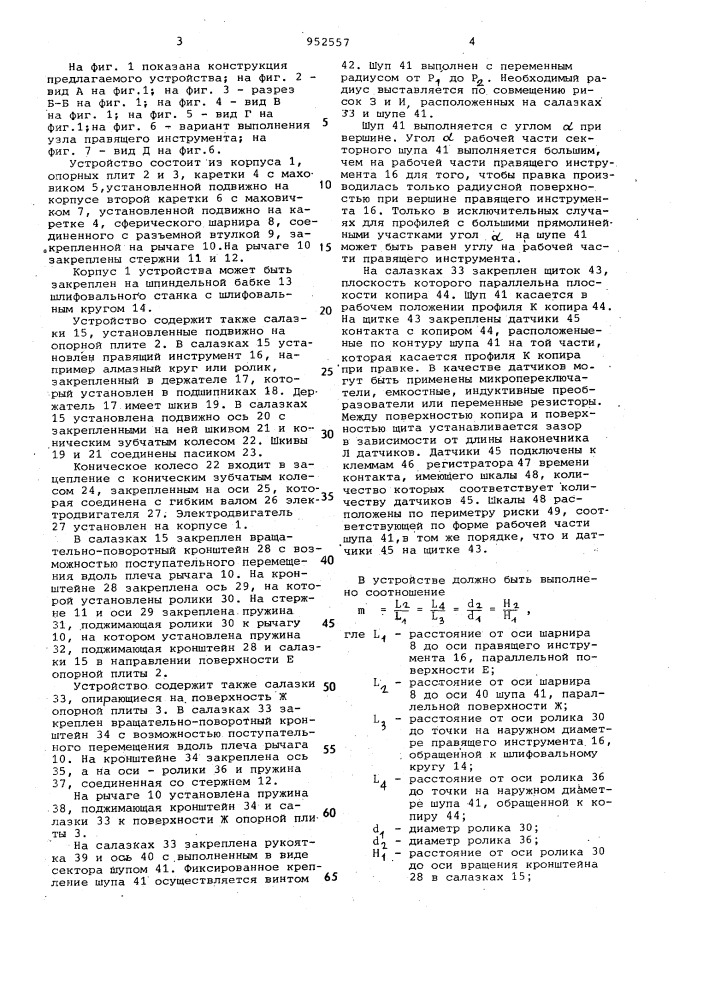 Устройство для правки фасонного шлифовального круга (патент 952557)