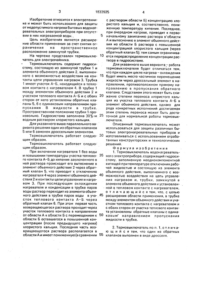 Термовыключатель водонагревательного электроприбора (патент 1833925)