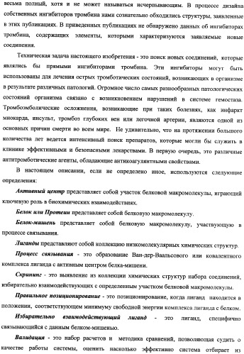 Новые соединения, обладающие функцией ингибиторов тромбина, и фармацевтические композиции на их основе (патент 2354647)