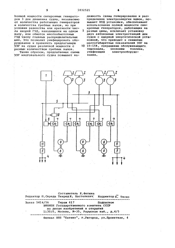 Электроэнергетическая установка многовального судна (патент 1032521)