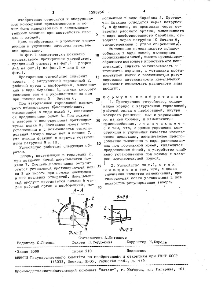 Протирочное устройство (патент 1598956)