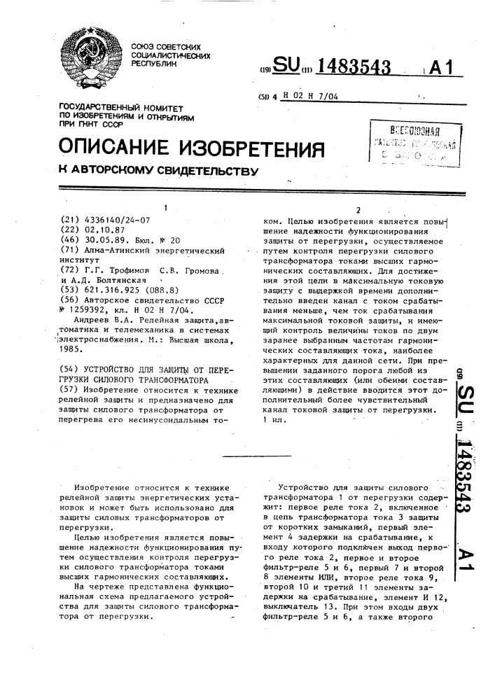Устройство для защиты от перегрузки силового трансформатора (патент 1483543)