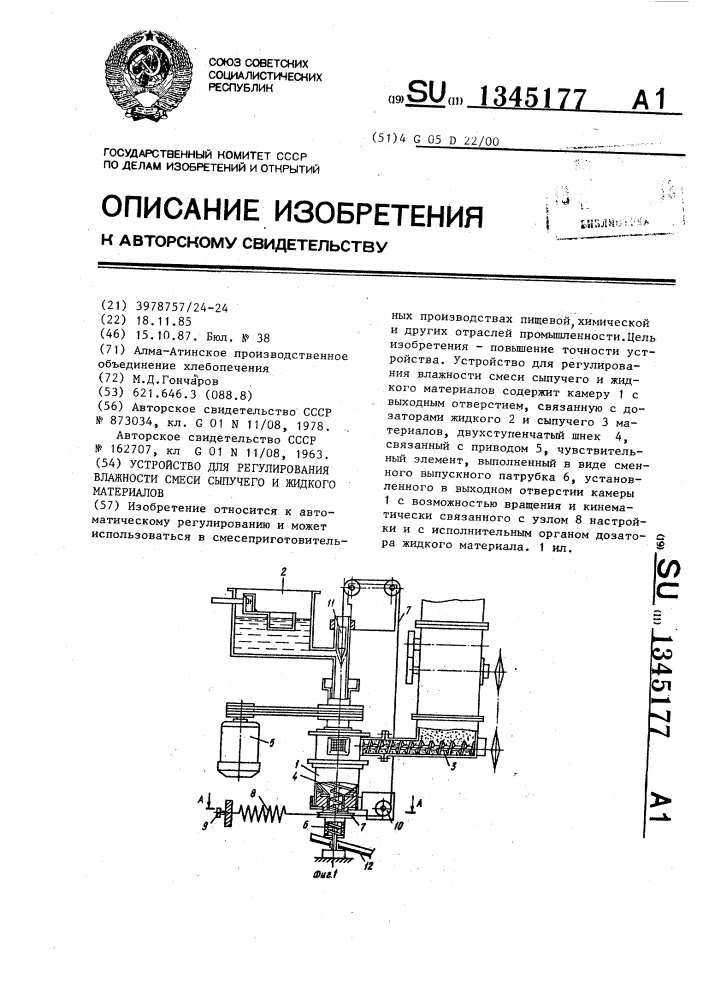 Устройство для регулирования влажности смеси сыпучего и жидкого материалов (патент 1345177)