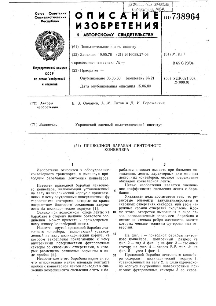 Приводной барабан ленточного конвейера (патент 738964)
