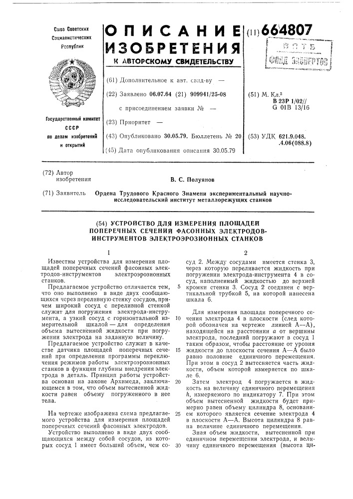 Устройство для измерения площадей поперечных сечений фасонных электродов-инструментов электроэрозионных станков (патент 664807)