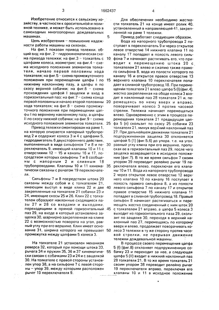 Гидропривод тележки многоопорной дождевальной машины (патент 1662437)