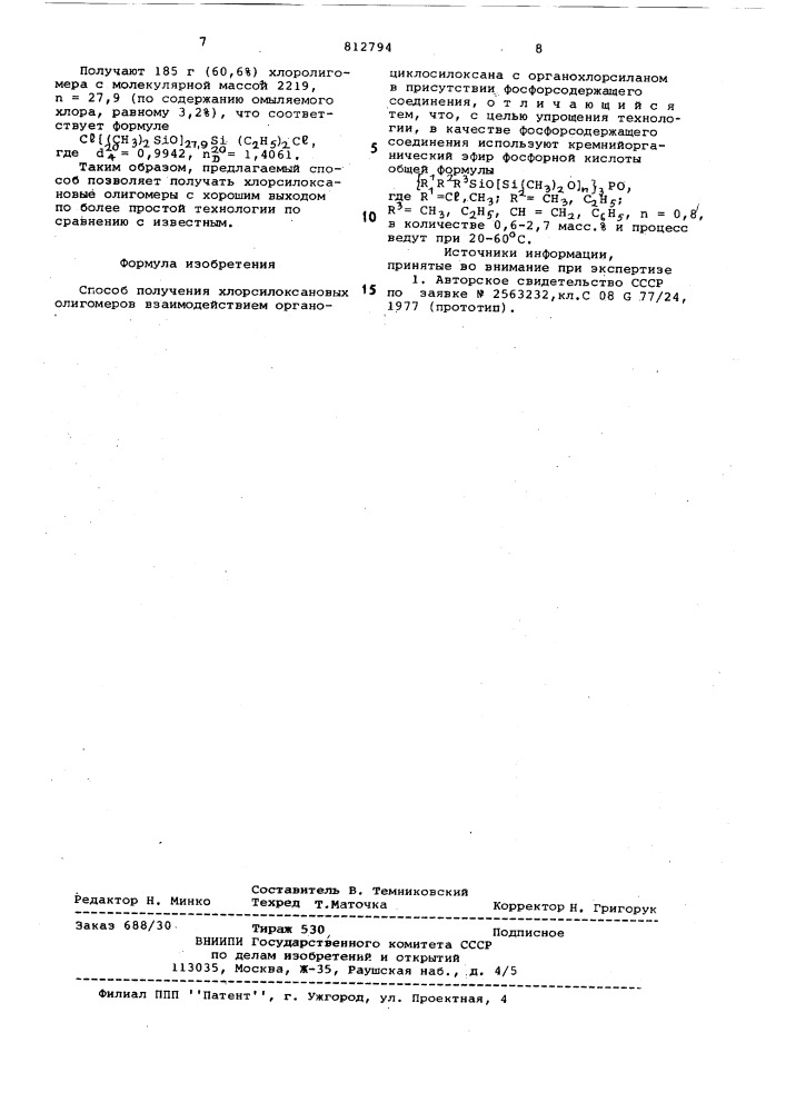 Способ получения хлорсилоксановыхолигомеров (патент 812794)