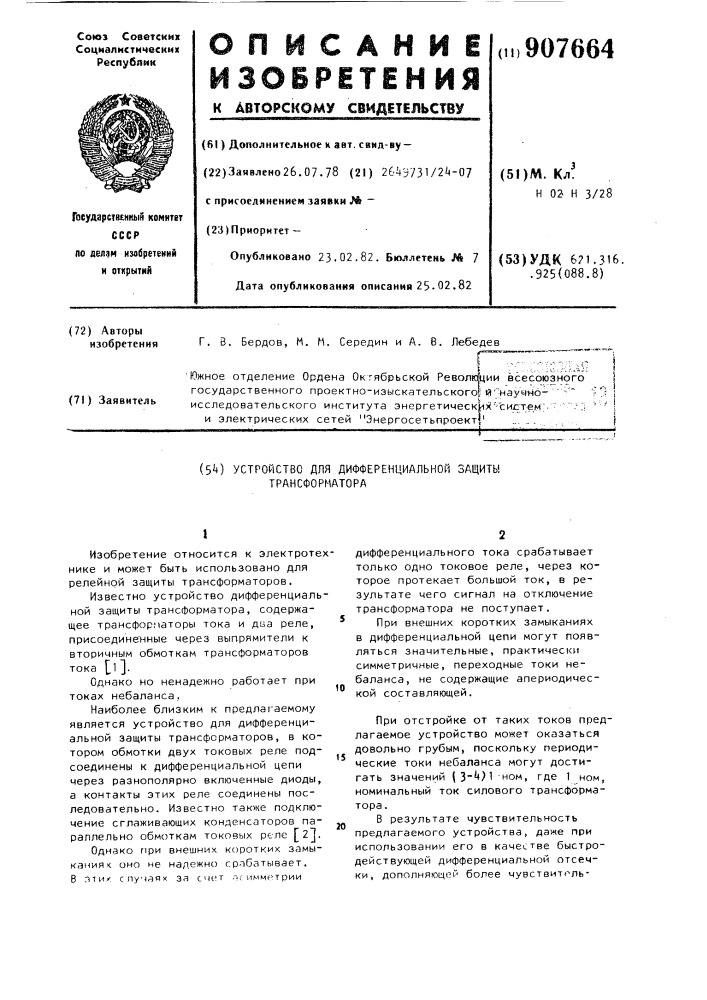 Устройство для дифференциальной защиты трансформатора (патент 907664)