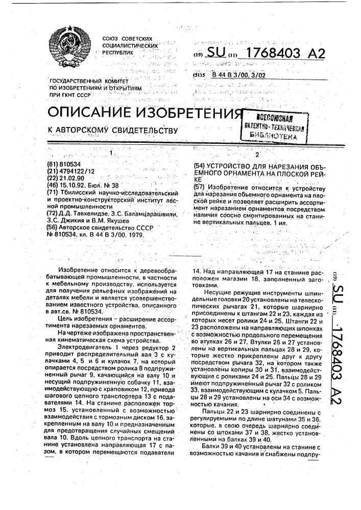 Устройство для нарезания объемного орнамента на плоской рейке (патент 1768403)