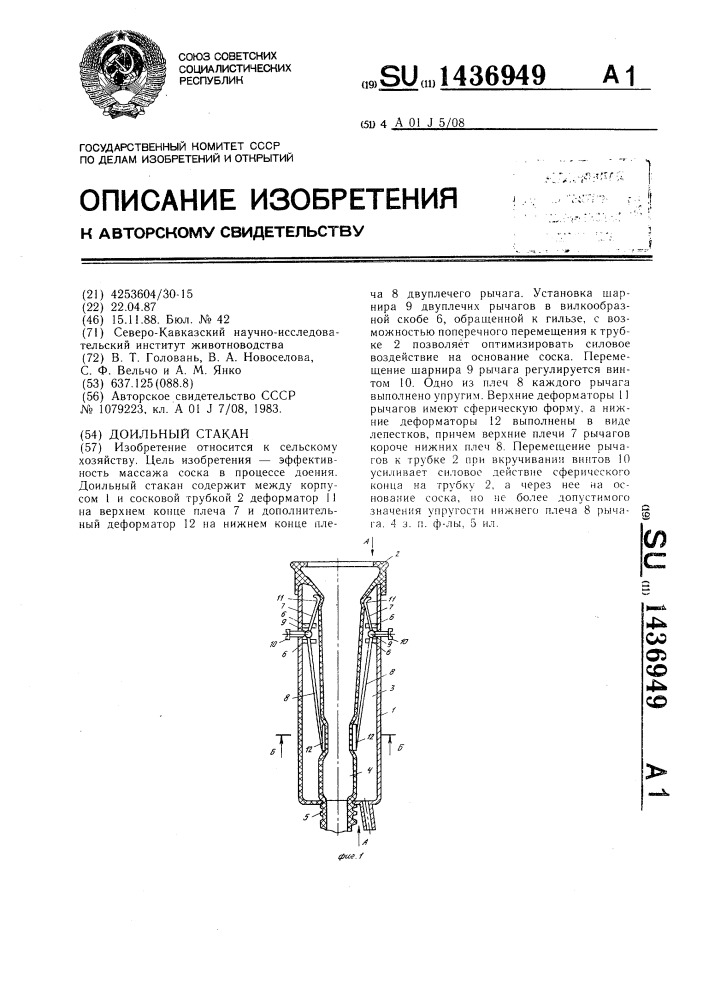 Доильный стакан (патент 1436949)