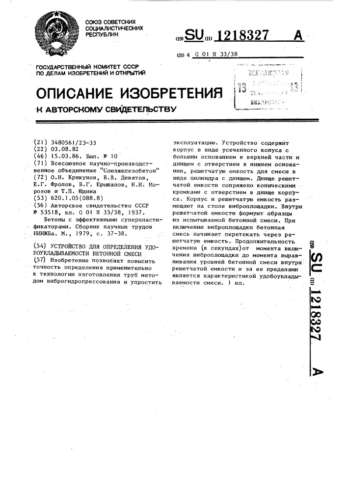 Устройство для определения удобоукладываемости бетонной смеси (патент 1218327)