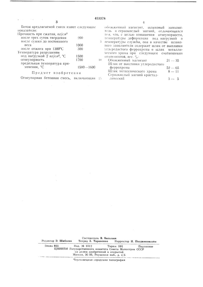 Огнеупорная бетонная смесь (патент 453378)