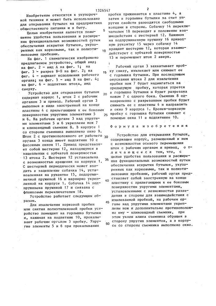 Устройство для открывания бутылок (патент 1326547)