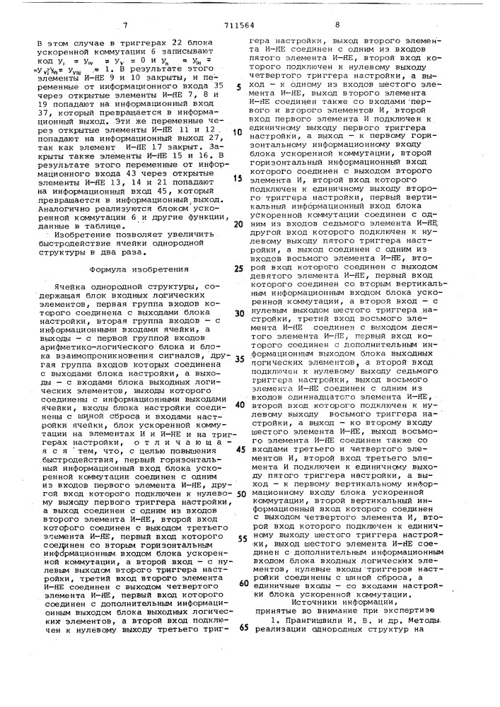 Ячейка однородной структуры (патент 711564)