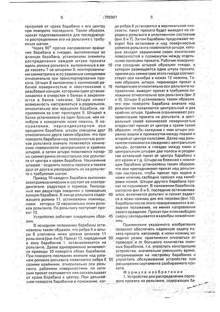 Устройство для распределения сортового проката на рольганге (патент 1755987)