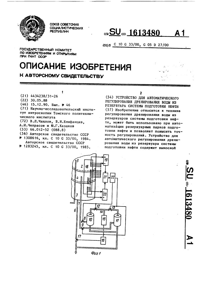 Устройство для автоматического регулирования дренирования воды из резервуара системы подготовки нефти (патент 1613480)