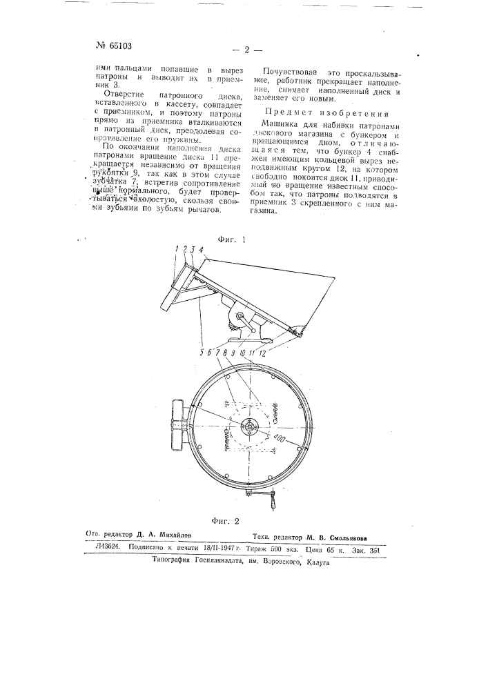 Машинка для набивки патронами дискового магазина (патент 65103)