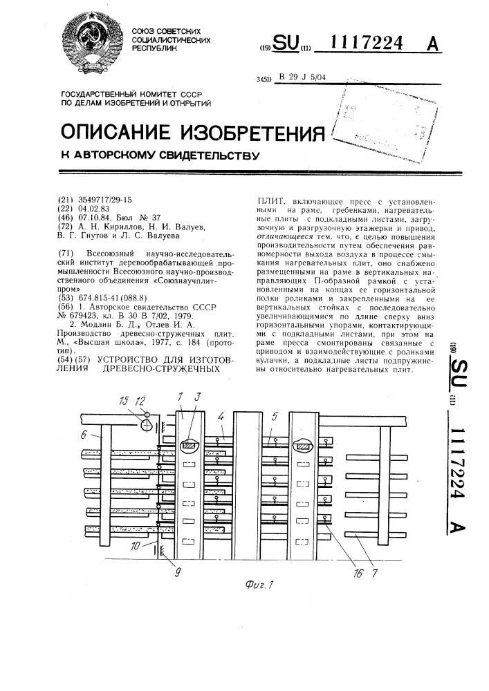 Устройство для изготовления древесно-стружечных плит (патент 1117224)