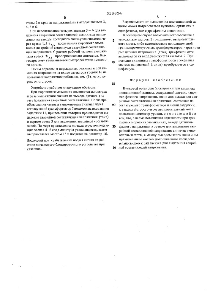 Пусковый орган для блокировки при качаниях дистанционной защиты (патент 518834)