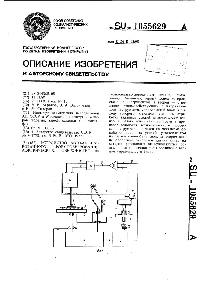 Устройство автоматизированного формообразования асферических поверхностей (патент 1055629)