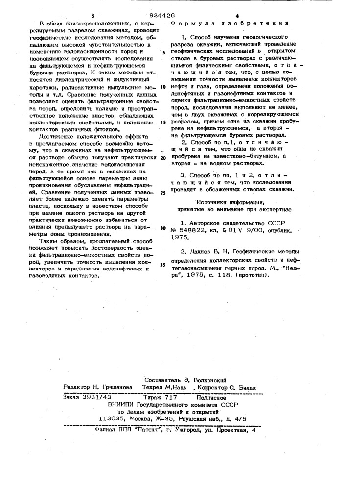 Способ изучения геологического разреза скважин (патент 934426)