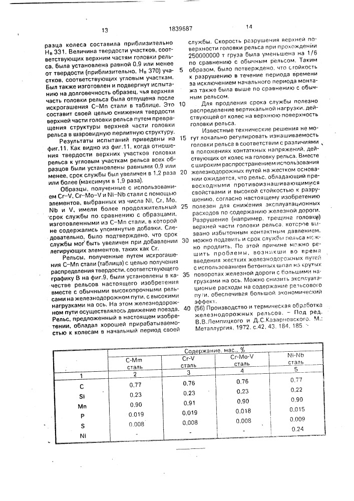 Рельс, способ его изготовления и способ регулирования его охлаждения (патент 1839687)