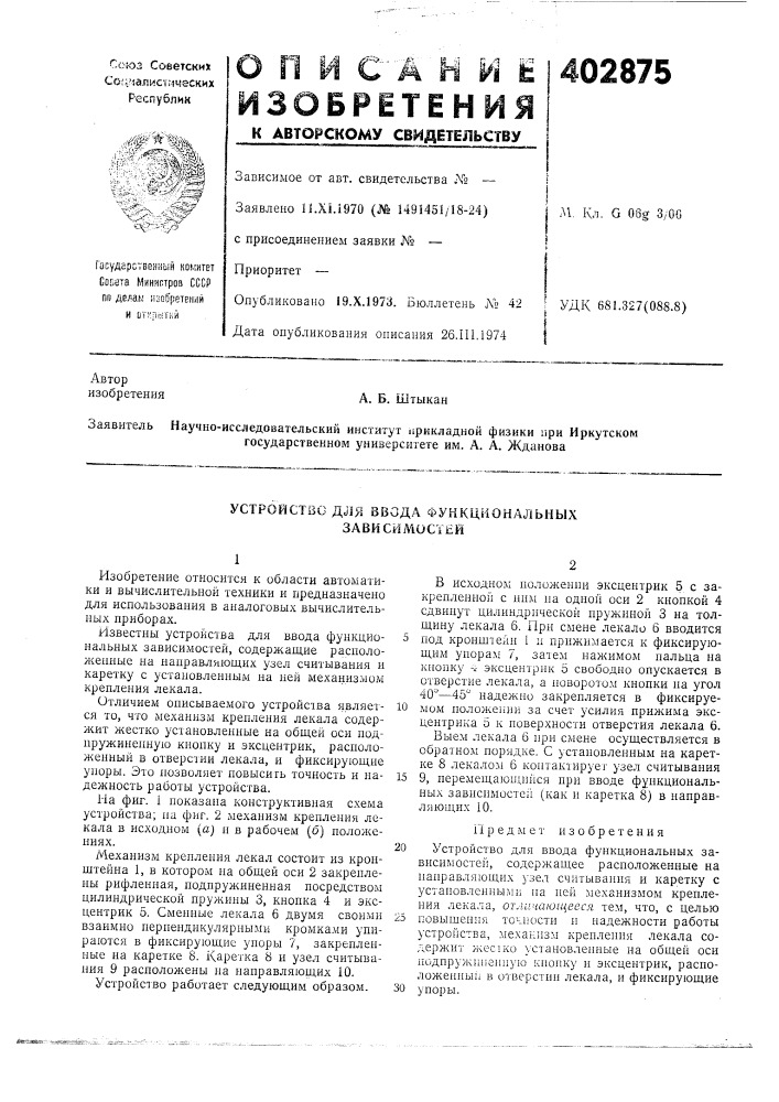 Патент ссср  402875 (патент 402875)
